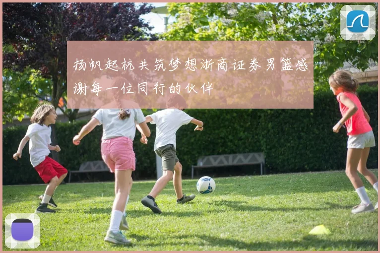 扬帆起杭共筑梦想浙商证券男篮感谢每一位同行的伙伴