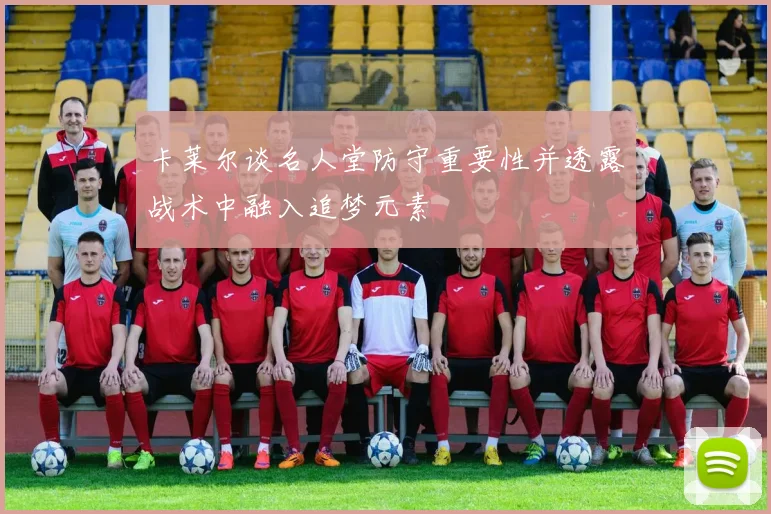 卡莱尔谈名人堂防守重要性并透露战术中融入追梦元素