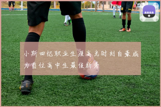 小斯回忆职业生涯高光时刻自豪成为首位高中生最佳新秀