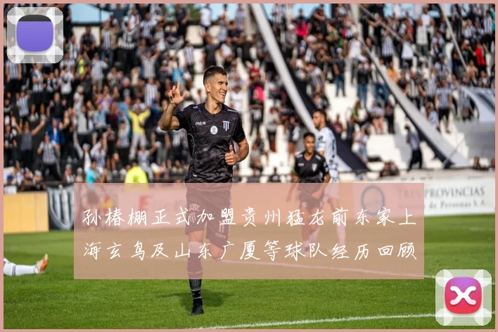 孙椿棚正式加盟贵州猛龙前东家上海玄鸟及山东广厦等球队经历回顾