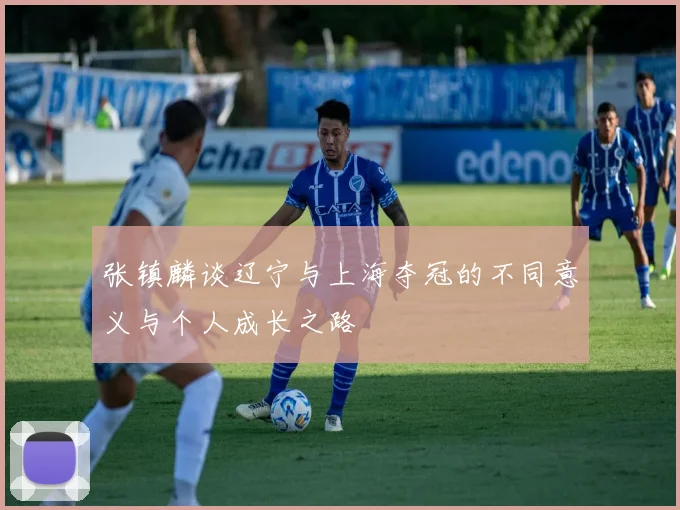 张镇麟谈辽宁与上海夺冠的不同意义与个人成长之路
