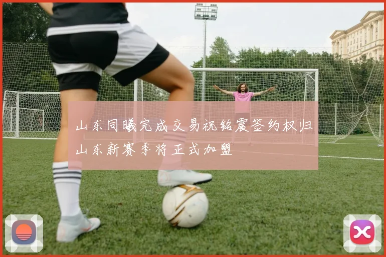 山东同曦完成交易祝铭震签约权归山东新赛季将正式加盟